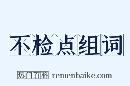 不检点组词是什么意思的图片